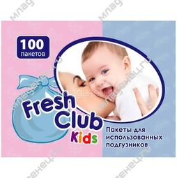 Пакеты Fresh Club Kids для утилизации подгузников Вместимость 100 шт (свежесть лаванды)