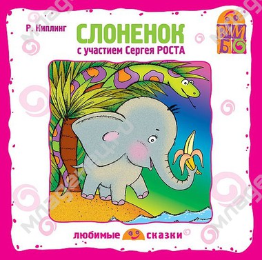 CD Вимбо "Любимые сказки" Р.Киплинг "Слоненок" 0