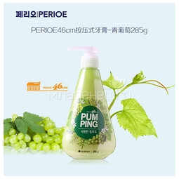 Зубная паста Perioe С ароматом зеленого винограда Green Grape Pumping Toothpaste 285 г