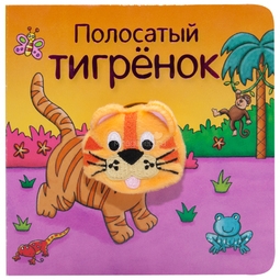 Книжки МОЗАИКА-СИНТЕЗ с пальчиковыми куклами Полосатый тигрёнок