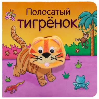 Книжки МОЗАИКА-СИНТЕЗ с пальчиковыми куклами Полосатый тигрёнок 0