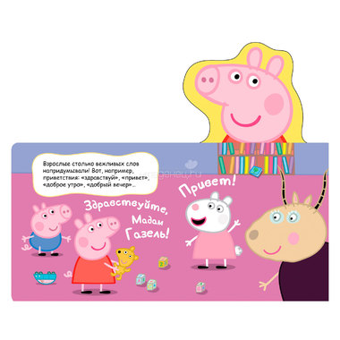 Книга Peppa Pig с вырубкой Вежливые слова 2