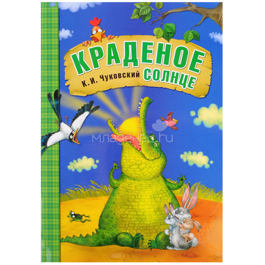 Книга МОЗАИКА-СИНТЕЗ Любимые сказки К.И. Чуковского Краденое солнце 0
