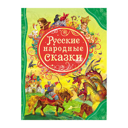 Книга РОСМЭН Русские народные сказки