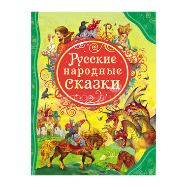 Книга РОСМЭН Русские народные сказки 0