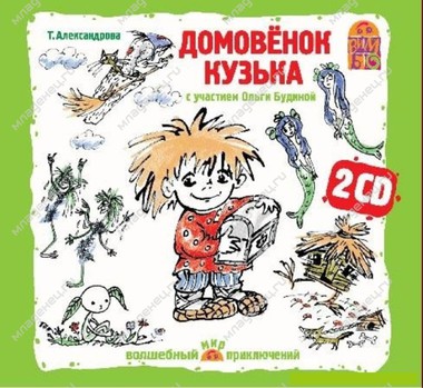 CD Вимбо "Мир приключений" Т.Александрова "Домовенок Кузька" (2 CD) 0