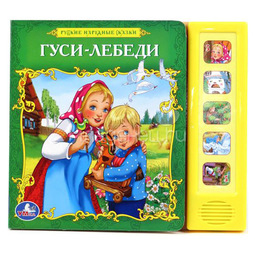 Книга Умка с 5 звуковыми кнопками Русские народные сказки Гуси-Лебеди
