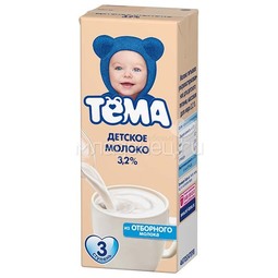 Молоко Тёма 3,2% (с 12 мес) 200 мл