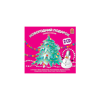 CD Вимбо "Любимые сказки" "Новогодний подарок" (2 CD) сказки и песни 0