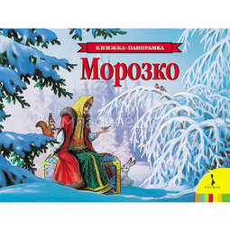 Книжка-панорамка РОСМЭН Морозко