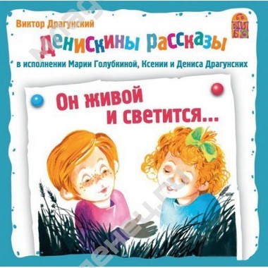CD Вимбо "Денискины рассказы" В.Драгунский " Он живой и светится " 0