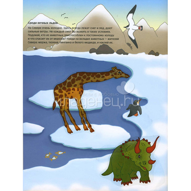 Чудесные наклейки МОЗАИКА-СИНТЕЗ Где живет жираф 1