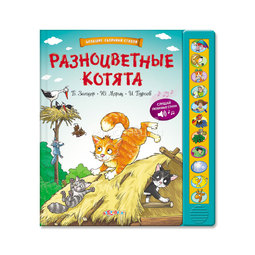 Книга Азбукварик Большие сборники стихов Разноцветные котята