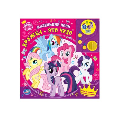 Книги по мультфильмам My Little Pony Дружба - это Чудо! 0
