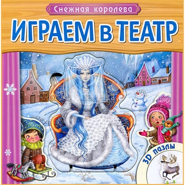 Играем в театр МОЗАИКА-СИНТЕЗ Снежная королева 0