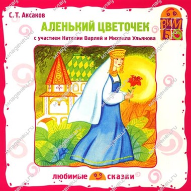 CD Вимбо "Любимые сказки" Т. Аксаков "Аленький цветочек" 0