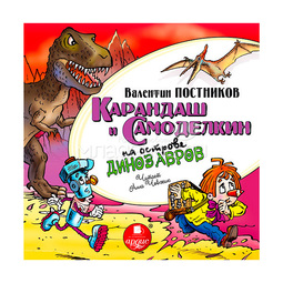 Mp3 Ардис Постников В. Карандаш и Самоделкин на острове динозавров