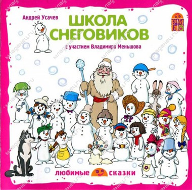 CD Вимбо "Любимые сказки" А.Усачев "Школа снеговиков" 0
