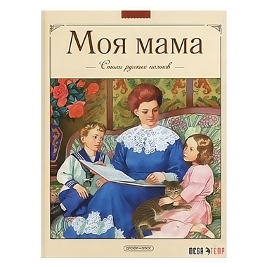 Поэзия для детей "Моя мама: Стихи русских поэтов" 0