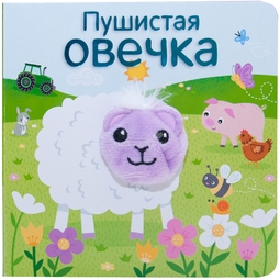 Книжки МОЗАИКА-СИНТЕЗ с пальчиковыми куклами Пушистая овечка