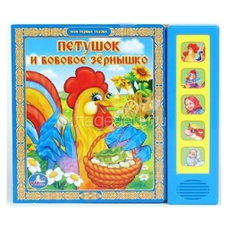 Книга Умка с 5 звуковыми кнопками Петушок и бобовое зёрнышко