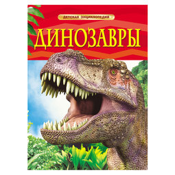 Детская энциклопедия РОСМЭН Динозавры