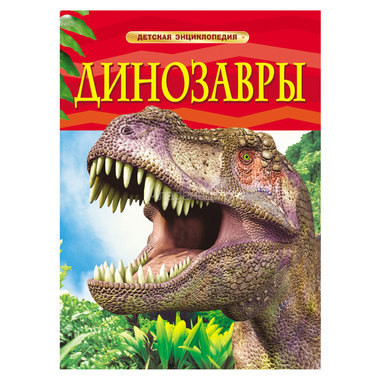 Детская энциклопедия РОСМЭН Динозавры 0