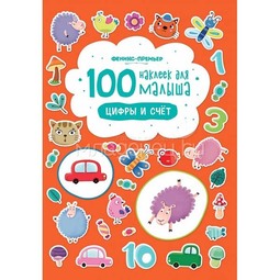 100 наклеек для малыша Феникс Цифры и счет