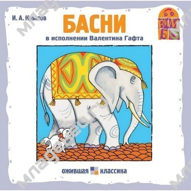 CD Вимбо "Классика русских писателей" И.Крылов "Басни" 0