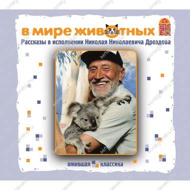 CD Вимбо "Классика русских писателей" Рассказы о животных CD 0
