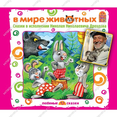 CD Вимбо "Классика русских писателей" Сказки о животных CD 0