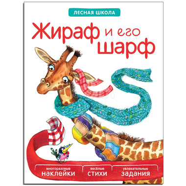 Книга МОЗАИКА-СИНТЕЗ Лесная школа Жираф и его шарф 0