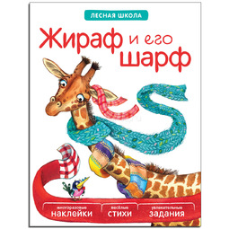 Книга МОЗАИКА-СИНТЕЗ Лесная школа Жираф и его шарф