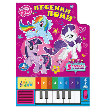 Книги по мультфильмам My Little Pony Книга-пианино (с 8 клавишами и песенками) 0