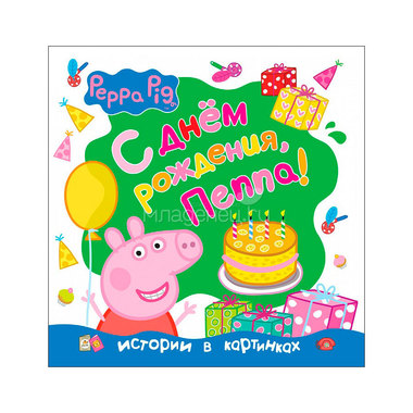 Книга Peppa Pig С днём рождения Пеппа! 0