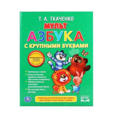 Книга Умка Т. А. Ткаченко Мультазбука, с крупными буквами 0