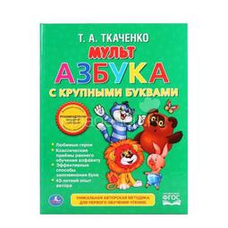Книга Умка Т. А. Ткаченко Мультазбука, с крупными буквами