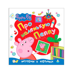 Книга Peppa Pig Про маленькую Пеппу