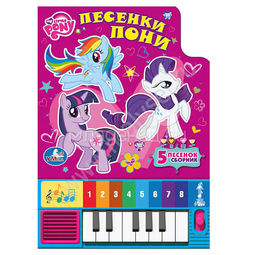 Книги по мультфильмам My Little Pony Книга-пианино (с 8 клавишами и песенками)