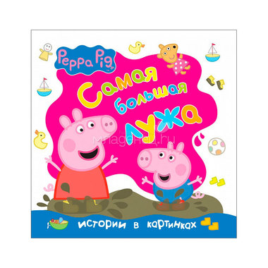 Книга Peppa Pig Самая большая лужа 0