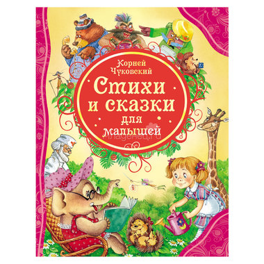 Книга РОСМЭН Стихи и сказки для малышей Чуковский К.И. 0