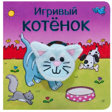 Книжки МОЗАИКА-СИНТЕЗ с пальчиковыми куклами Игривый котёнок 0