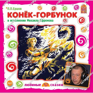 CD Вимбо "Любимые сказки" П.Ершов  "Конек-Горбунок" 0