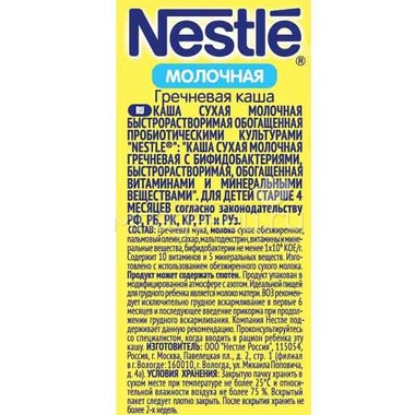 Каша Nestle молочная 250 гр Гречневая (1 ступень) 7