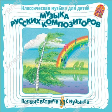 CD Вимбо "Самая первая музыка" "Музыка русских композиторов" 0