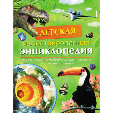 Детская энциклопедия РОСМЭН Иллюстрированная 0