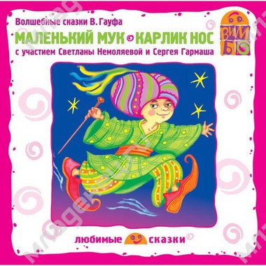CD Вимбо "Любимые сказки" В.Гауф "Маленький Мук - Карлик Нос" 0