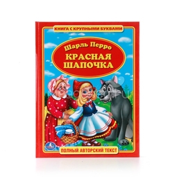 Книга Умка Шарль Перро Красная Шапочка