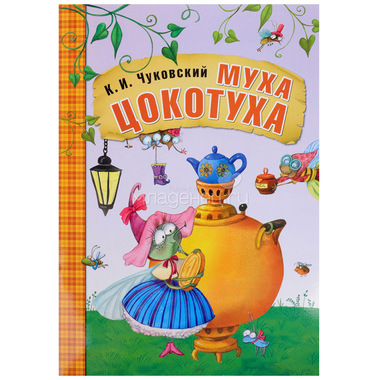Книга МОЗАИКА-СИНТЕЗ Любимые сказки К.И. Чуковского Муха-цокотуха 0