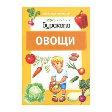 Книга для малышей Технологии Буракова Моя первая библиотека "Овощи" 0